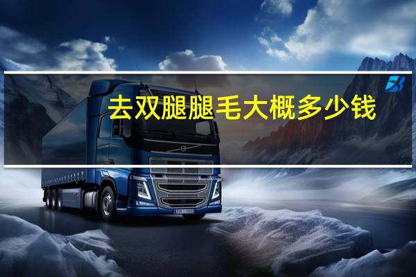 去双腿腿毛大概多少钱(简单去腿毛的方法)