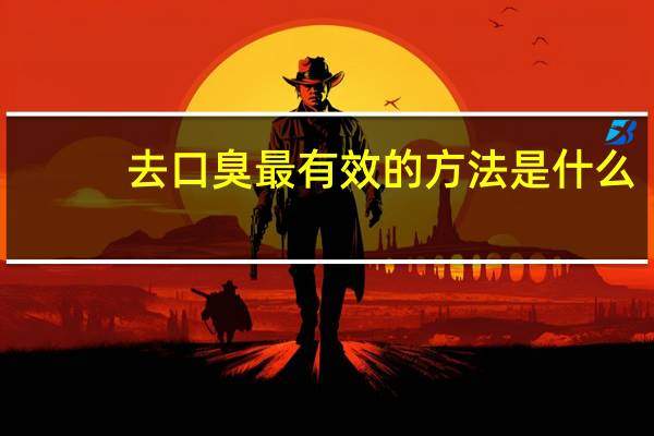 去口臭最有效的方法是什么(去口臭的方法)