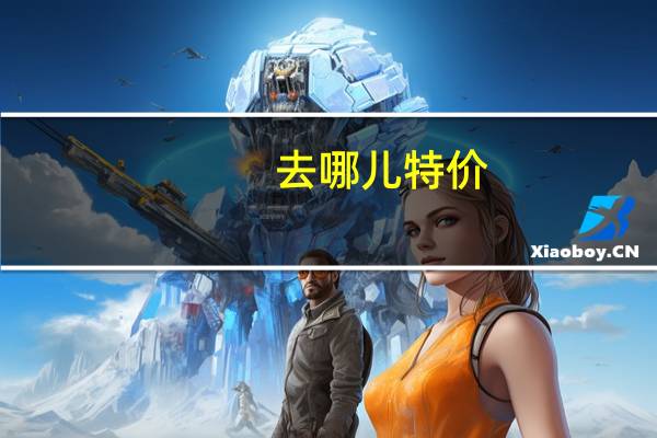 去哪儿特价（去哪儿特价机票网）