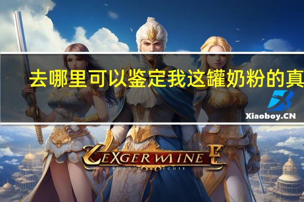 去哪里可以鉴定我这罐奶粉的真假