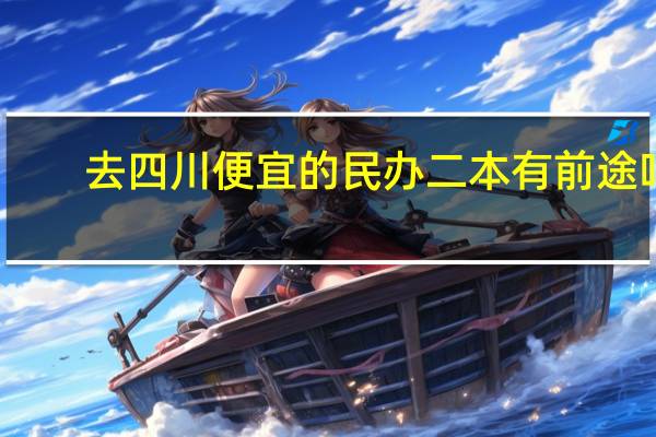 去四川便宜的民办二本有前途吗
