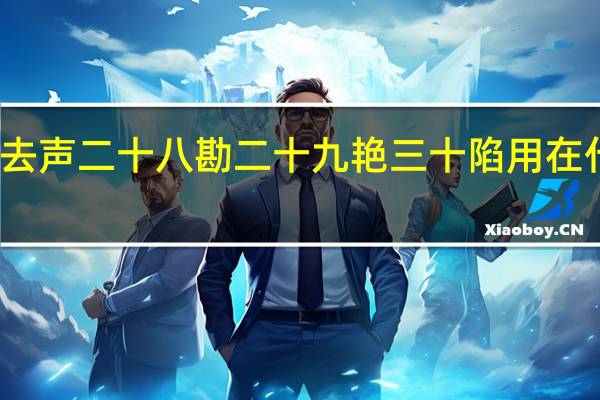去声二十八勘二十九艳三十陷用在什么词