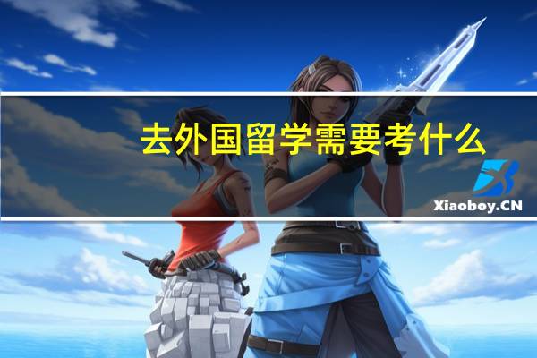 去外国留学需要考什么