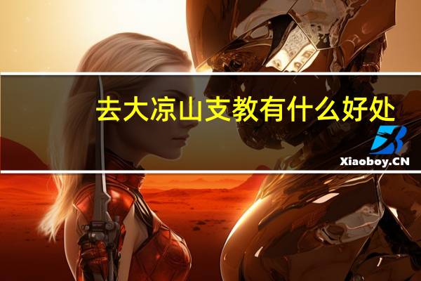 去大凉山支教有什么好处