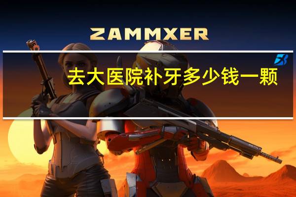 去大医院补牙多少钱一颗，有谁知道西宁大十字口腔医院补牙一颗多少钱