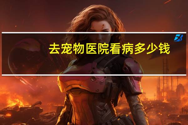 去宠物医院看病多少钱