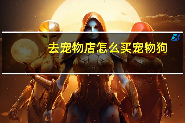 去宠物店怎么买宠物狗