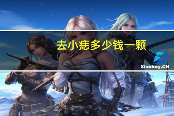 去小痣多少钱一颗(小摊上点痣多少钱一颗)