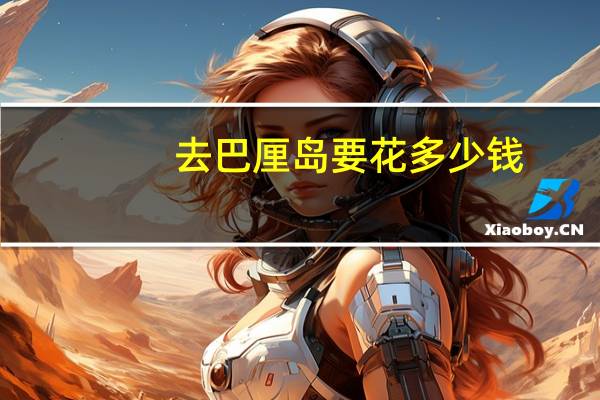 去巴厘岛要花多少钱
