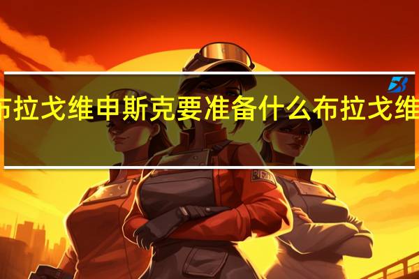 去布拉戈维申斯克要准备什么 布拉戈维申斯克市