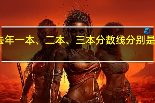 去年一本、二本、三本分数线分别是多少啊