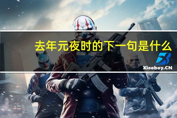 去年元夜时的下一句是什么