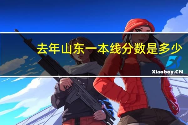 去年山东一本线分数是多少