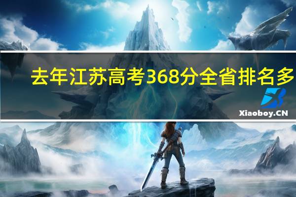 去年江苏高考368分全省排名多少