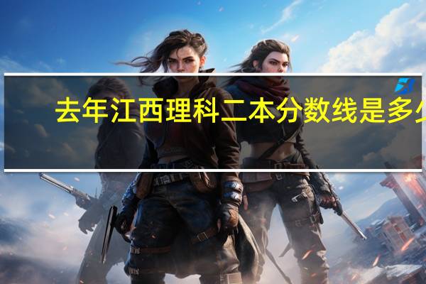去年江西理科二本分数线是多少