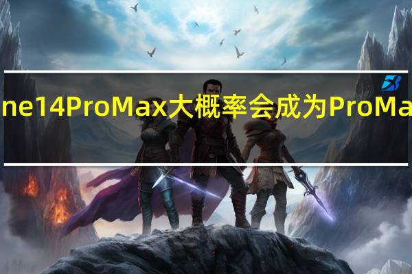 去年的iPhone 14 Pro Max大概率会成为Pro Max系列的绝版机型