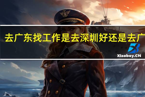 去广东找工作是去深圳好还是去广州好