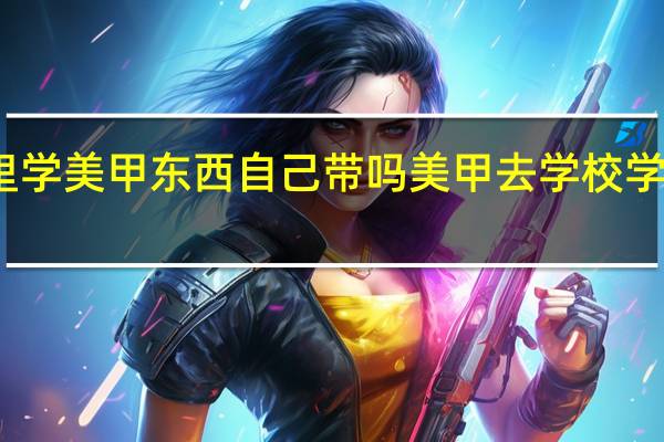 去店里学美甲东西自己带吗 美甲去学校学还是店里学