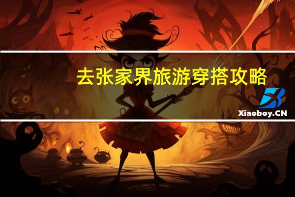 去张家界旅游穿搭攻略