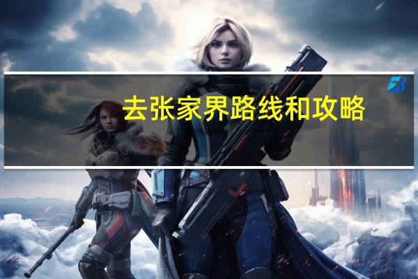 去张家界路线和攻略