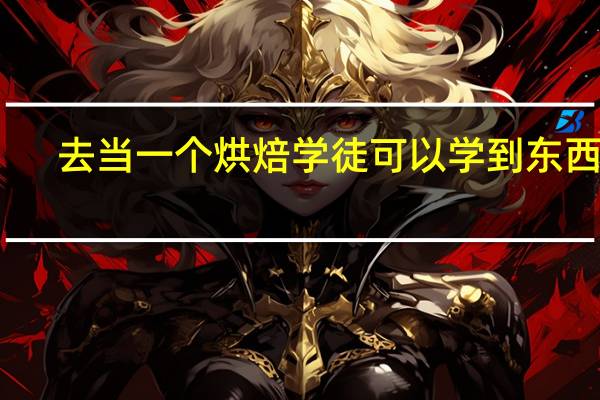 去当一个烘焙学徒可以学到东西吗