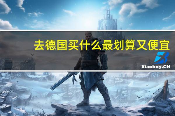 去德国买什么最划算又便宜（去德国买什么最划算）