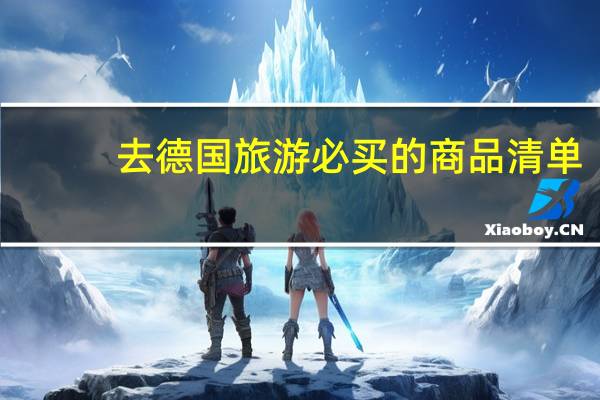 去德国旅游必买的商品清单