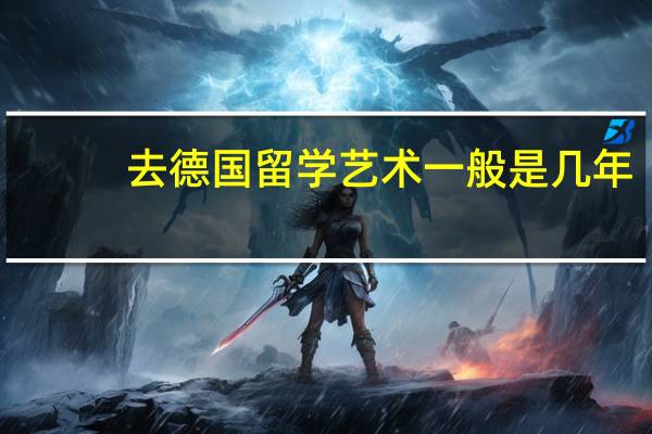 去德国留学艺术一般是几年