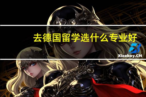 去德国留学选什么专业好
