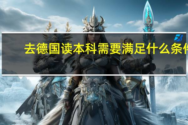 去德国读本科需要满足什么条件