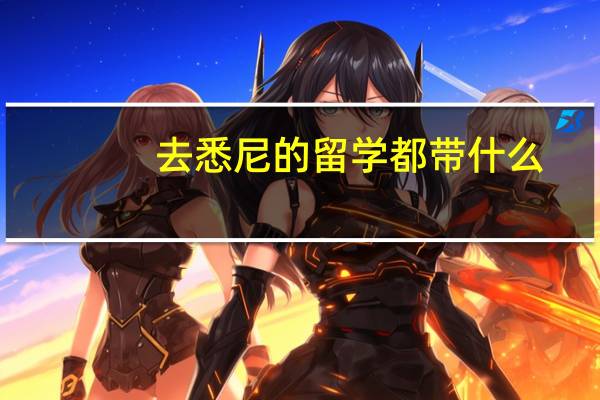 去悉尼的留学都带什么