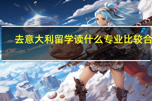 去意大利留学读什么专业比较合适