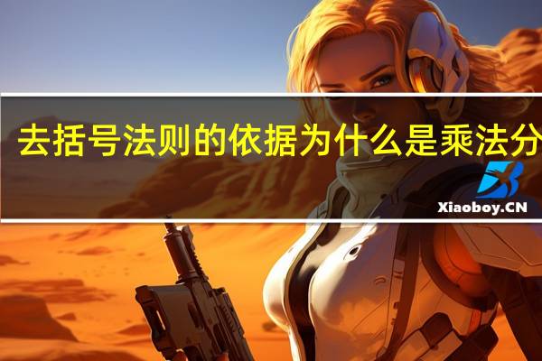 去括号法则的依据为什么是乘法分配律（去括号法则的依据）
