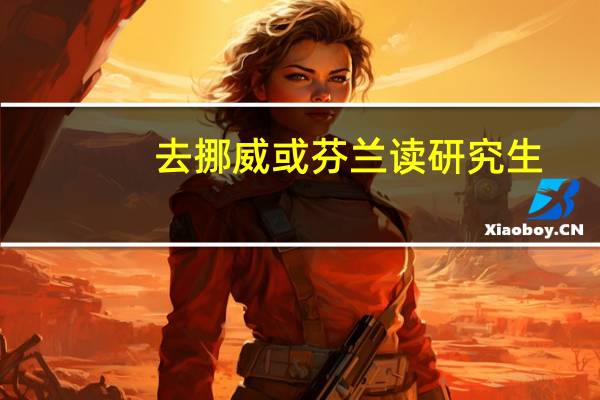 去挪威或芬兰读研究生，挪威的话想申请四所综合性大学。需要什么样的条件