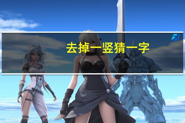 去掉一竖猜一字