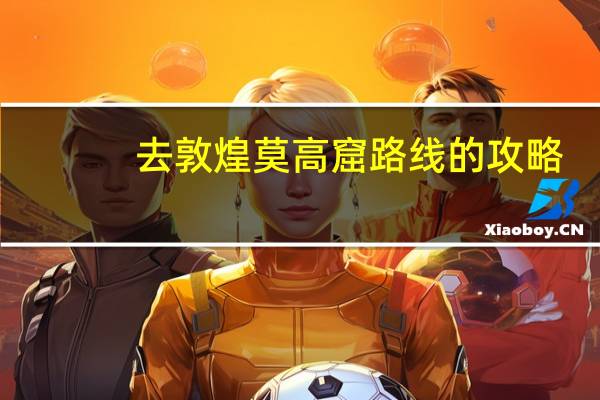 去敦煌莫高窟路线的攻略