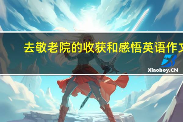 去敬老院的收获和感悟英语作文（去敬老院的收获）