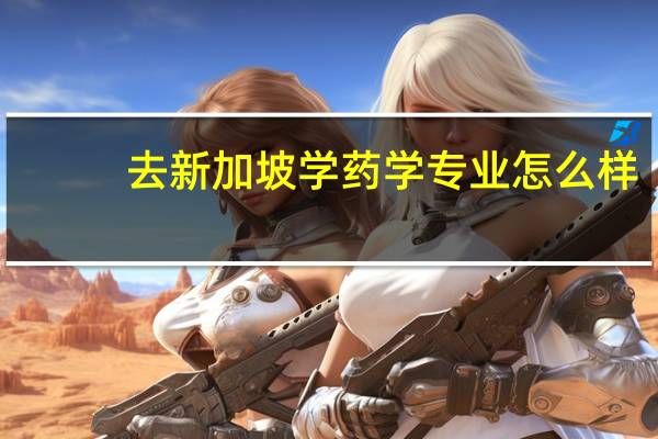 去新加坡学药学专业怎么样