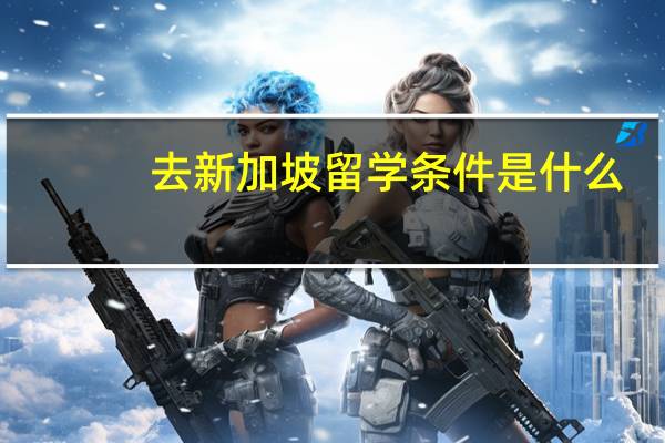 去新加坡留学条件是什么