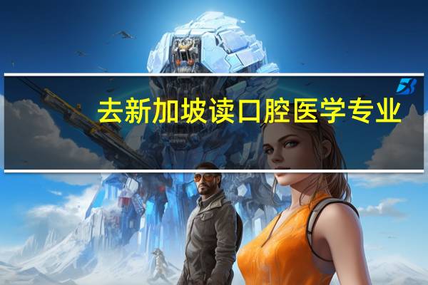 去新加坡读口腔医学专业