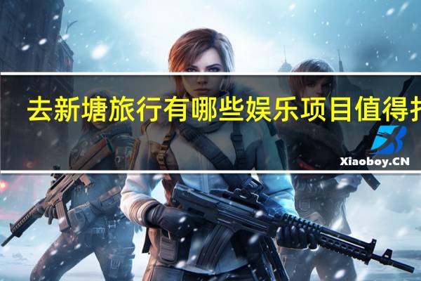 去新塘旅行有哪些娱乐项目值得打卡