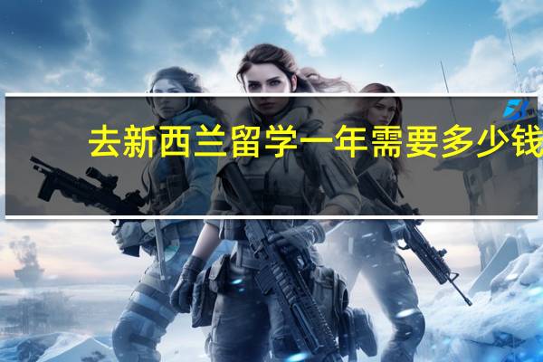 去新西兰留学一年需要多少钱