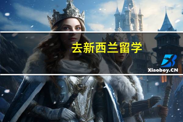 去新西兰留学，教育学专业是个不错的选择，新西兰教育学硕士哪所大学好