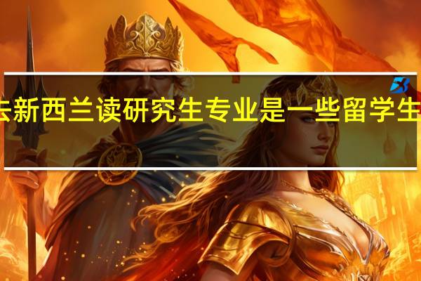 去新西兰读研究生专业是一些留学生的选择，那有没有好的就业硕士课程