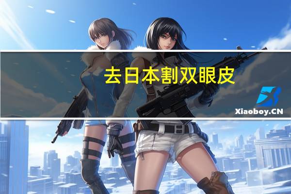 去日本割双眼皮，日本的整形技术如何