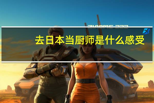 去日本当厨师是什么感受