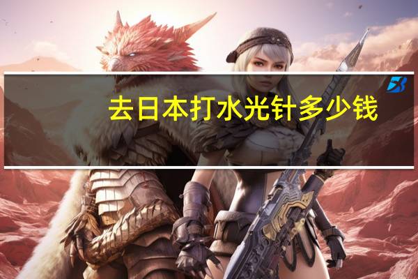 去日本打水光针多少钱?水光有哪些品牌