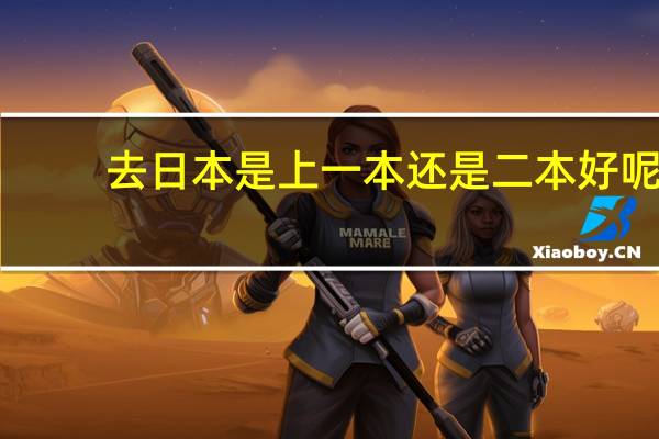 去日本是上一本还是二本好呢