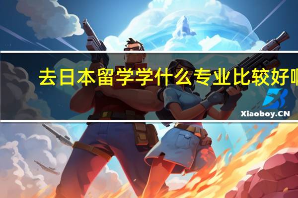去日本留学学什么专业比较好啊