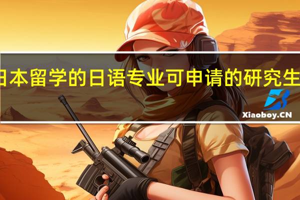 去日本留学的日语专业可申请的研究生专业分析